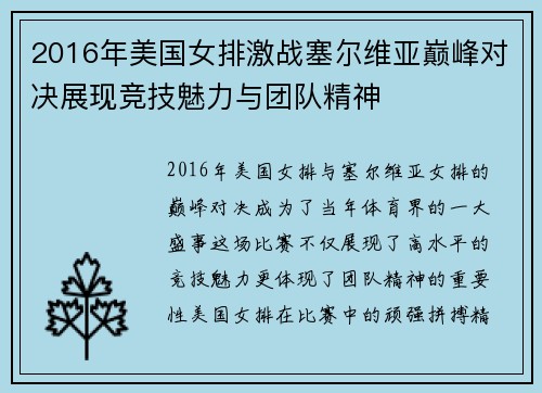 2016年美国女排激战塞尔维亚巅峰对决展现竞技魅力与团队精神
