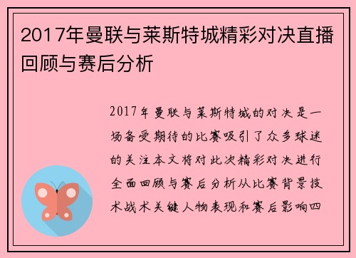 2017年曼联与莱斯特城精彩对决直播回顾与赛后分析