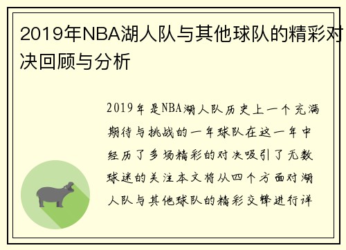 2019年NBA湖人队与其他球队的精彩对决回顾与分析