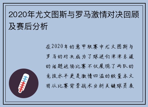 2020年尤文图斯与罗马激情对决回顾及赛后分析