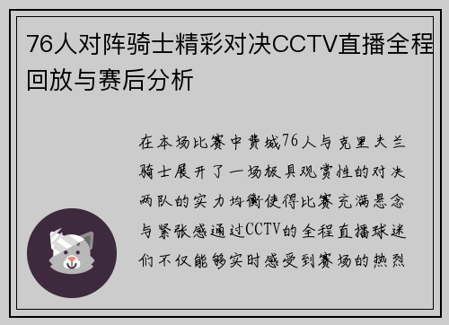 76人对阵骑士精彩对决CCTV直播全程回放与赛后分析