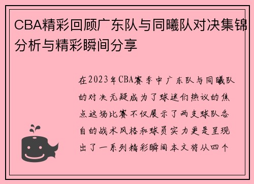 CBA精彩回顾广东队与同曦队对决集锦分析与精彩瞬间分享