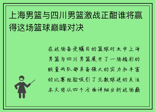 上海男篮与四川男篮激战正酣谁将赢得这场篮球巅峰对决