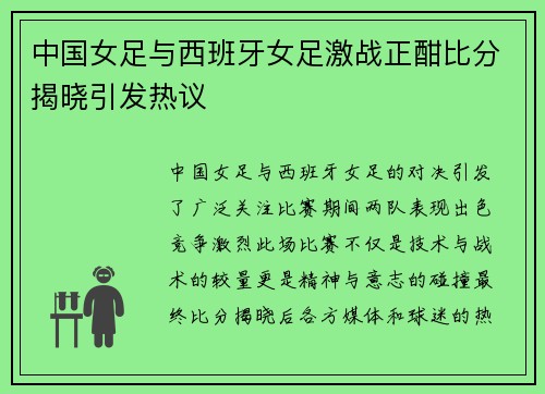 中国女足与西班牙女足激战正酣比分揭晓引发热议