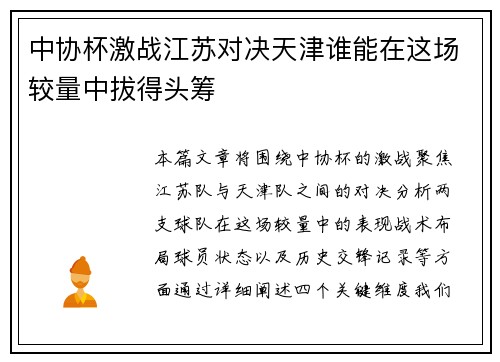 中协杯激战江苏对决天津谁能在这场较量中拔得头筹