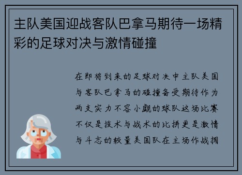 主队美国迎战客队巴拿马期待一场精彩的足球对决与激情碰撞