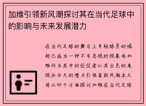 加维引领新风潮探讨其在当代足球中的影响与未来发展潜力