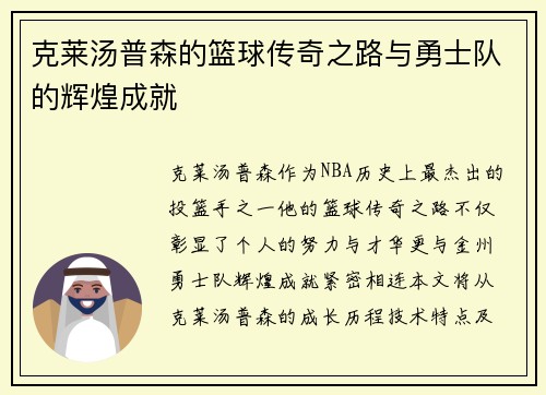 克莱汤普森的篮球传奇之路与勇士队的辉煌成就