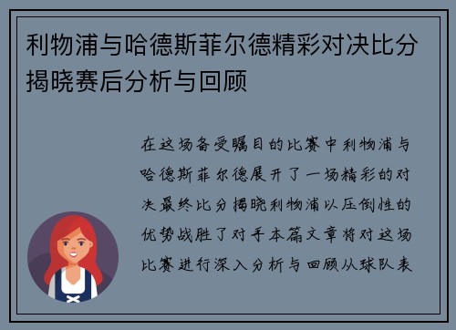 利物浦与哈德斯菲尔德精彩对决比分揭晓赛后分析与回顾