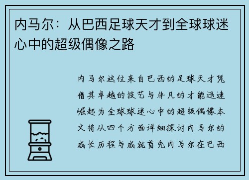 内马尔：从巴西足球天才到全球球迷心中的超级偶像之路