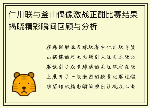 仁川联与釜山偶像激战正酣比赛结果揭晓精彩瞬间回顾与分析