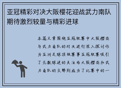 亚冠精彩对决大阪樱花迎战武力南队期待激烈较量与精彩进球