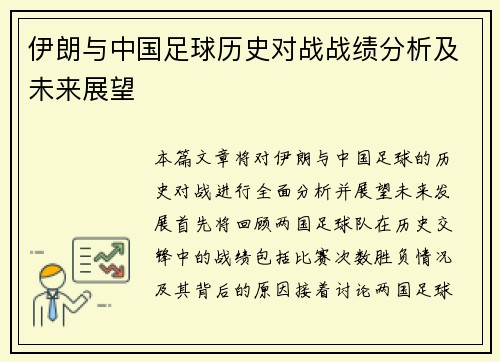 伊朗与中国足球历史对战战绩分析及未来展望