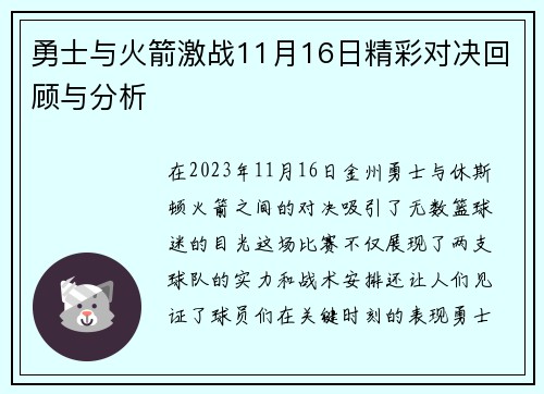 勇士与火箭激战11月16日精彩对决回顾与分析