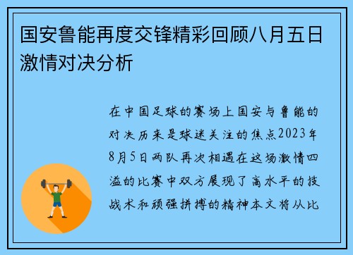 国安鲁能再度交锋精彩回顾八月五日激情对决分析