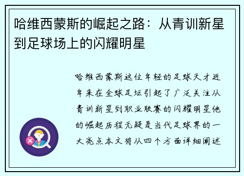 哈维西蒙斯的崛起之路：从青训新星到足球场上的闪耀明星