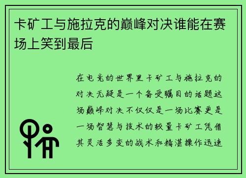 卡矿工与施拉克的巅峰对决谁能在赛场上笑到最后
