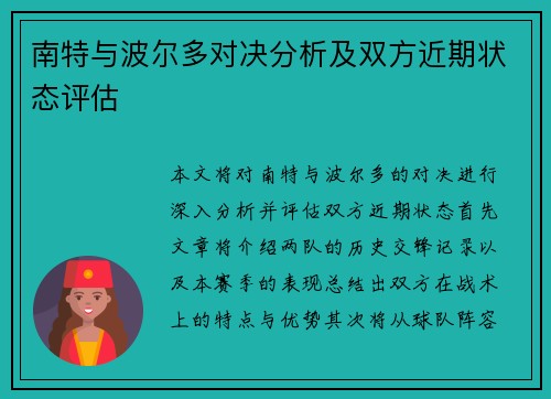 南特与波尔多对决分析及双方近期状态评估
