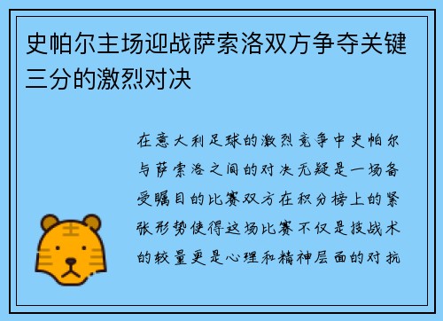 史帕尔主场迎战萨索洛双方争夺关键三分的激烈对决