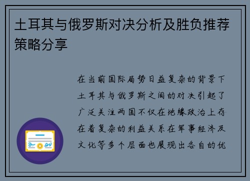 土耳其与俄罗斯对决分析及胜负推荐策略分享