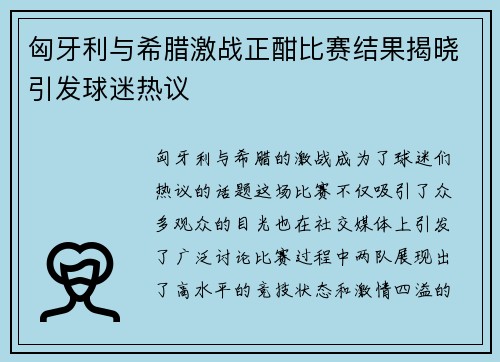 匈牙利与希腊激战正酣比赛结果揭晓引发球迷热议