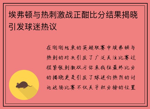 埃弗顿与热刺激战正酣比分结果揭晓引发球迷热议