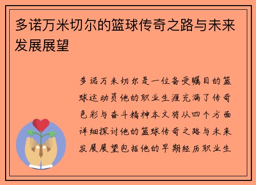 多诺万米切尔的篮球传奇之路与未来发展展望