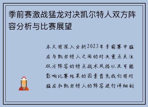 季前赛激战猛龙对决凯尔特人双方阵容分析与比赛展望