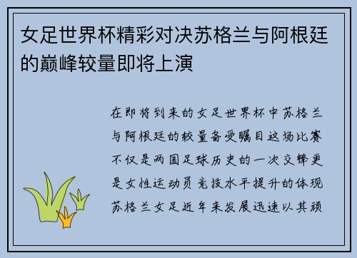 女足世界杯精彩对决苏格兰与阿根廷的巅峰较量即将上演