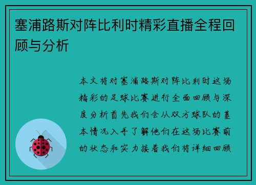 塞浦路斯对阵比利时精彩直播全程回顾与分析