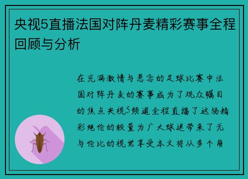 央视5直播法国对阵丹麦精彩赛事全程回顾与分析