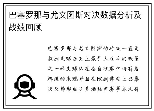 巴塞罗那与尤文图斯对决数据分析及战绩回顾