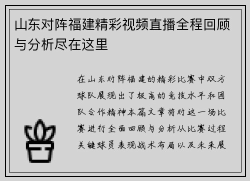 山东对阵福建精彩视频直播全程回顾与分析尽在这里