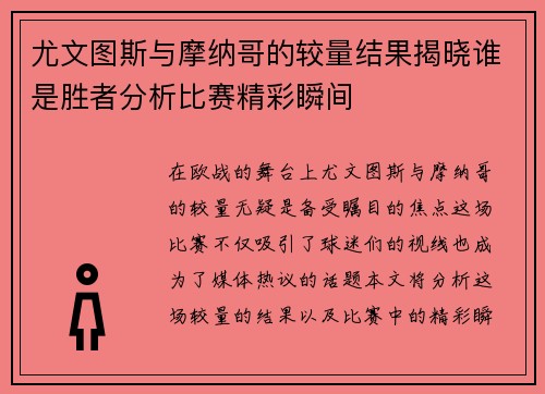 尤文图斯与摩纳哥的较量结果揭晓谁是胜者分析比赛精彩瞬间