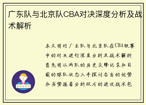 广东队与北京队CBA对决深度分析及战术解析