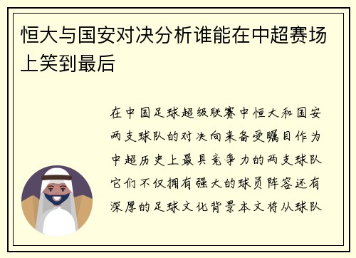 恒大与国安对决分析谁能在中超赛场上笑到最后