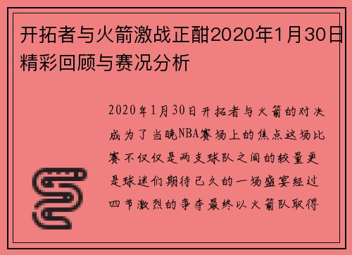 开拓者与火箭激战正酣2020年1月30日精彩回顾与赛况分析