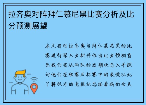 拉齐奥对阵拜仁慕尼黑比赛分析及比分预测展望