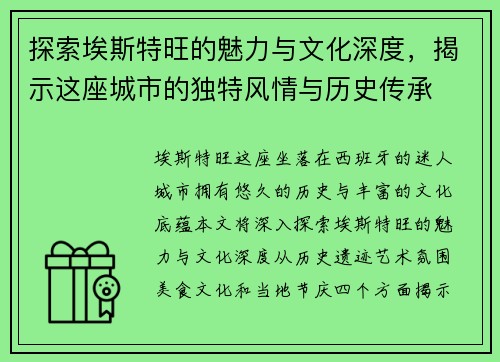 探索埃斯特旺的魅力与文化深度，揭示这座城市的独特风情与历史传承