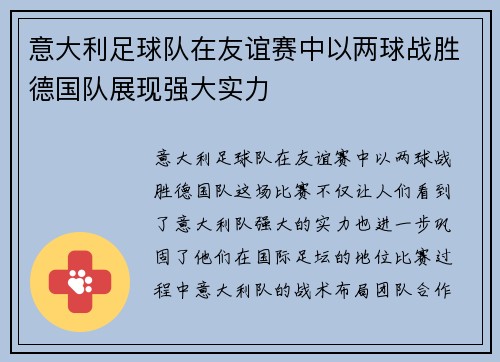 意大利足球队在友谊赛中以两球战胜德国队展现强大实力