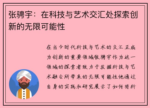 张骋宇：在科技与艺术交汇处探索创新的无限可能性