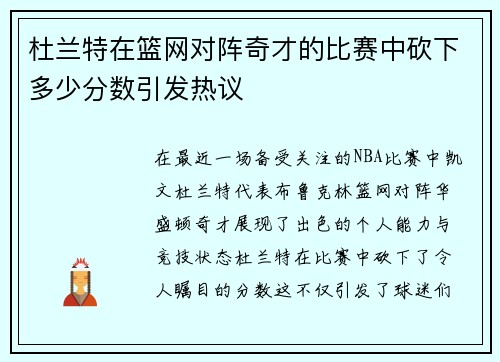 杜兰特在篮网对阵奇才的比赛中砍下多少分数引发热议