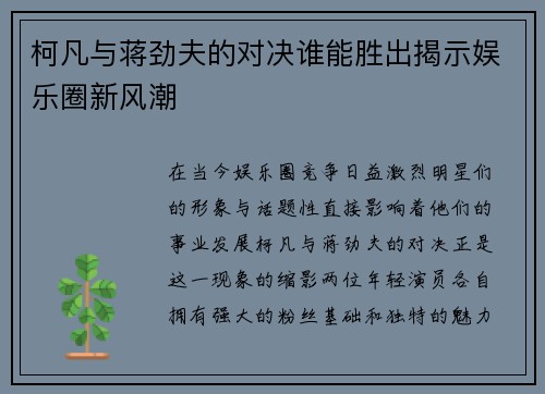 柯凡与蒋劲夫的对决谁能胜出揭示娱乐圈新风潮