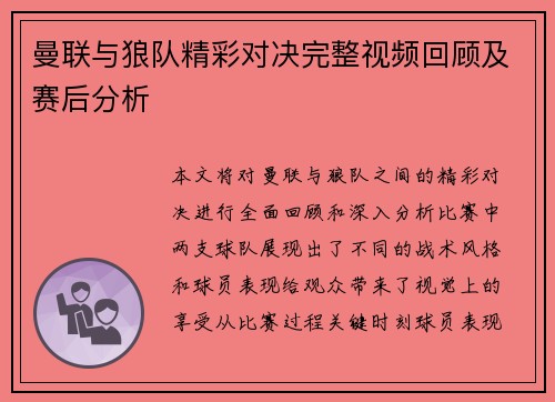 曼联与狼队精彩对决完整视频回顾及赛后分析