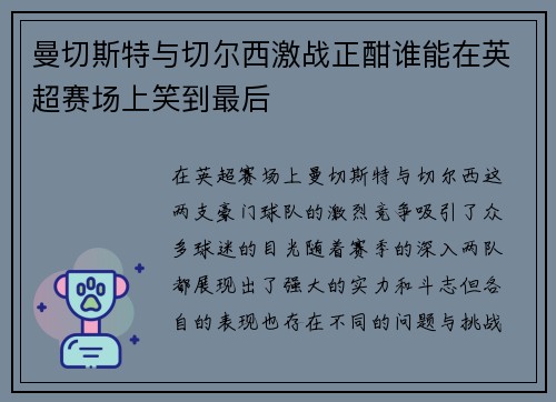 曼切斯特与切尔西激战正酣谁能在英超赛场上笑到最后
