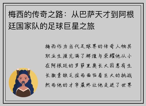 梅西的传奇之路：从巴萨天才到阿根廷国家队的足球巨星之旅