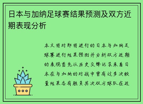 日本与加纳足球赛结果预测及双方近期表现分析