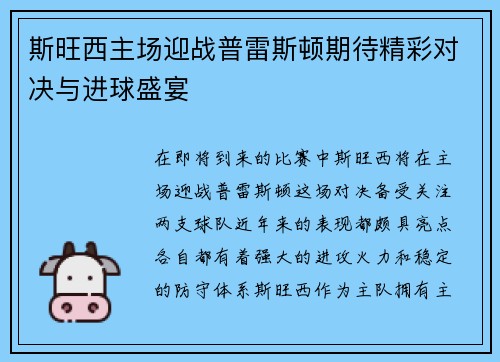 斯旺西主场迎战普雷斯顿期待精彩对决与进球盛宴