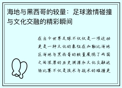 海地与黑西哥的较量：足球激情碰撞与文化交融的精彩瞬间