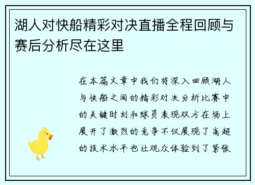 湖人对快船精彩对决直播全程回顾与赛后分析尽在这里